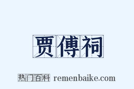 贾傅祠是什么意思的图片